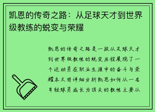 凯恩的传奇之路：从足球天才到世界级教练的蜕变与荣耀