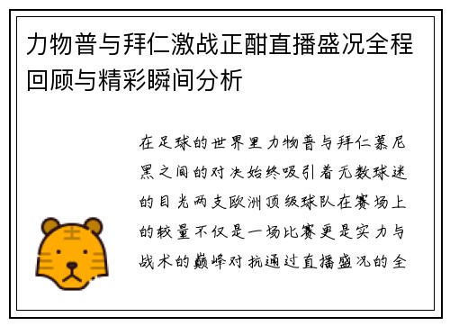 力物普与拜仁激战正酣直播盛况全程回顾与精彩瞬间分析