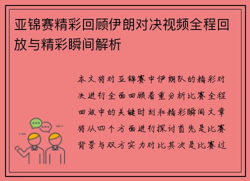 亚锦赛精彩回顾伊朗对决视频全程回放与精彩瞬间解析