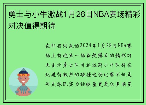 勇士与小牛激战1月28日NBA赛场精彩对决值得期待