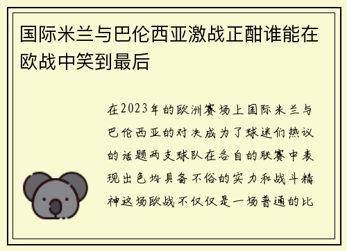 国际米兰与巴伦西亚激战正酣谁能在欧战中笑到最后