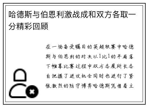 哈德斯与伯恩利激战成和双方各取一分精彩回顾