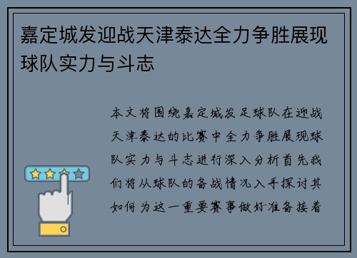 嘉定城发迎战天津泰达全力争胜展现球队实力与斗志