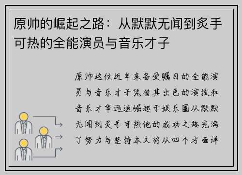 原帅的崛起之路：从默默无闻到炙手可热的全能演员与音乐才子