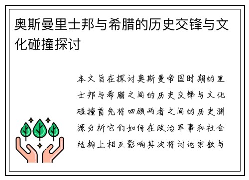 奥斯曼里士邦与希腊的历史交锋与文化碰撞探讨