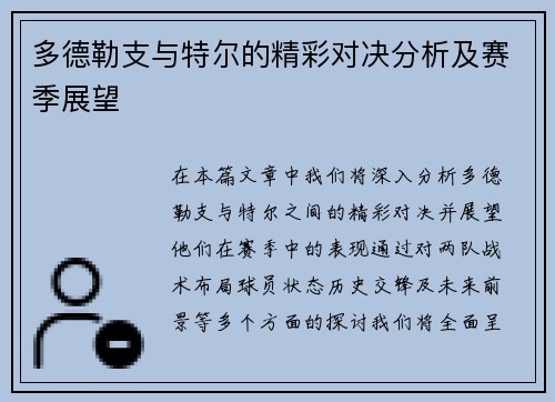 多德勒支与特尔的精彩对决分析及赛季展望