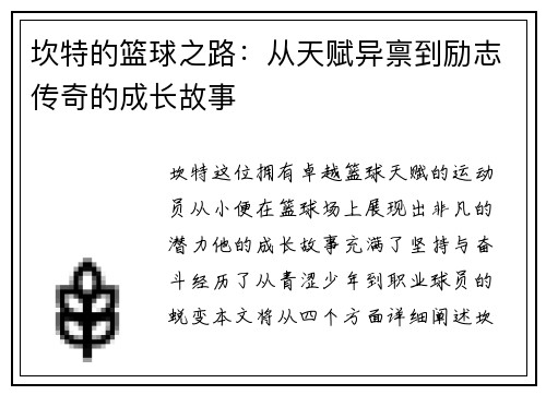 坎特的篮球之路：从天赋异禀到励志传奇的成长故事