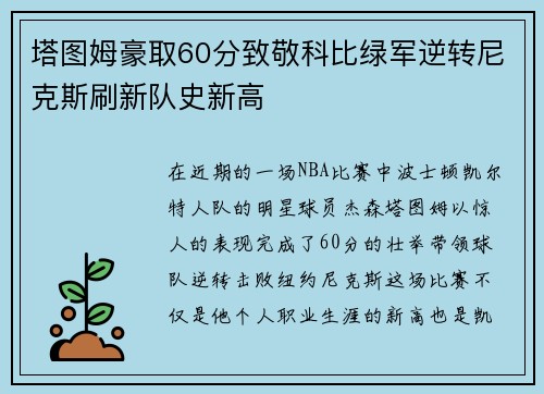 塔图姆豪取60分致敬科比绿军逆转尼克斯刷新队史新高