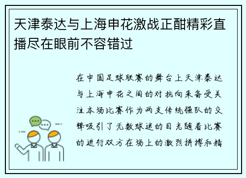 天津泰达与上海申花激战正酣精彩直播尽在眼前不容错过