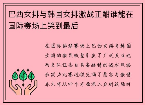 巴西女排与韩国女排激战正酣谁能在国际赛场上笑到最后