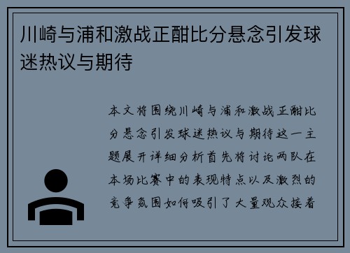 川崎与浦和激战正酣比分悬念引发球迷热议与期待