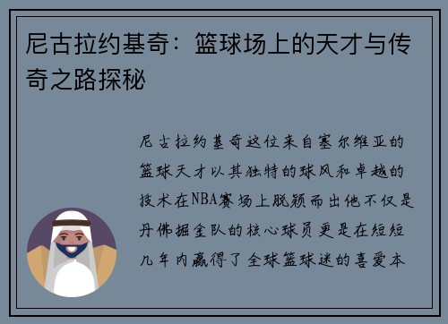 尼古拉约基奇：篮球场上的天才与传奇之路探秘