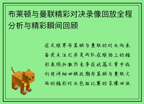布莱顿与曼联精彩对决录像回放全程分析与精彩瞬间回顾