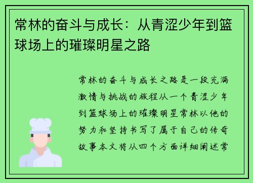 常林的奋斗与成长：从青涩少年到篮球场上的璀璨明星之路