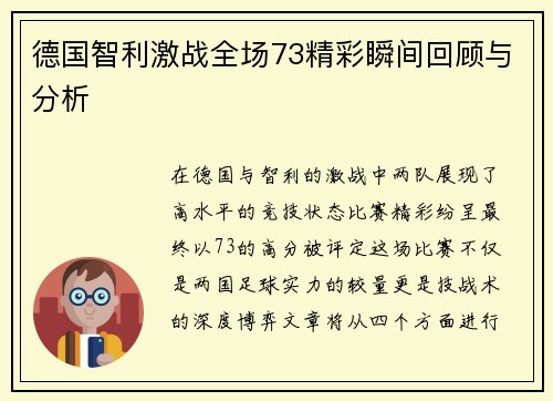 德国智利激战全场73精彩瞬间回顾与分析