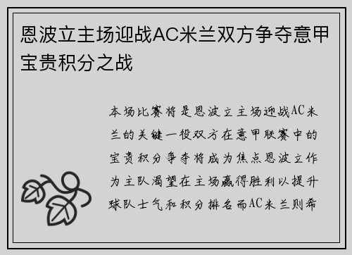 恩波立主场迎战AC米兰双方争夺意甲宝贵积分之战