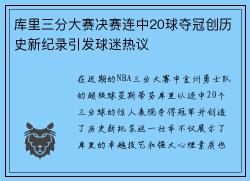库里三分大赛决赛连中20球夺冠创历史新纪录引发球迷热议