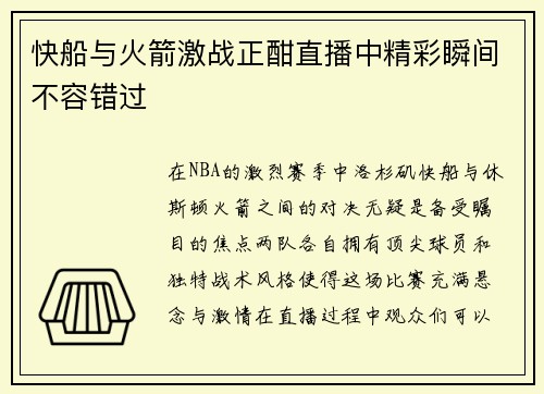 快船与火箭激战正酣直播中精彩瞬间不容错过