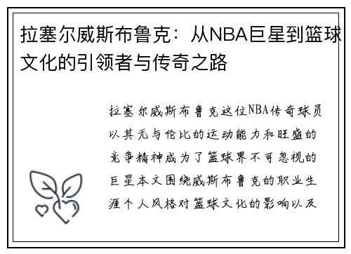 拉塞尔威斯布鲁克：从NBA巨星到篮球文化的引领者与传奇之路