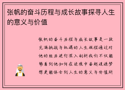 张帆的奋斗历程与成长故事探寻人生的意义与价值