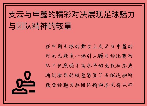 支云与申鑫的精彩对决展现足球魅力与团队精神的较量