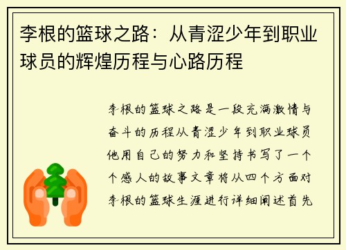 李根的篮球之路：从青涩少年到职业球员的辉煌历程与心路历程