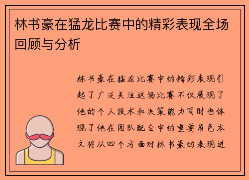 林书豪在猛龙比赛中的精彩表现全场回顾与分析