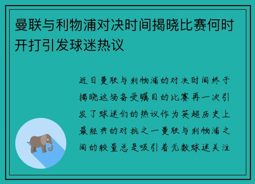 曼联与利物浦对决时间揭晓比赛何时开打引发球迷热议