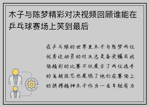 木子与陈梦精彩对决视频回顾谁能在乒乓球赛场上笑到最后