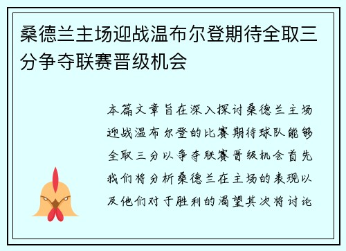 桑德兰主场迎战温布尔登期待全取三分争夺联赛晋级机会