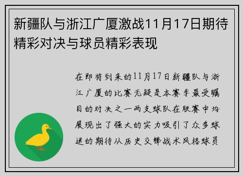 新疆队与浙江广厦激战11月17日期待精彩对决与球员精彩表现