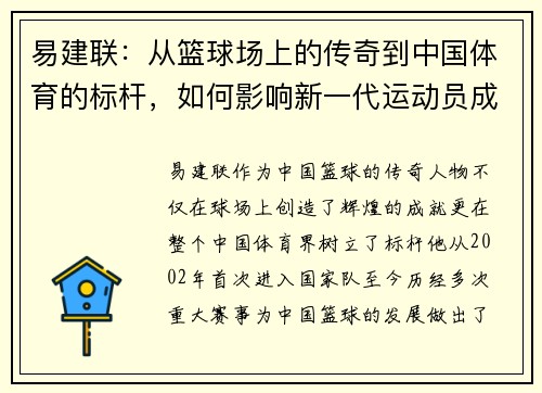 易建联：从篮球场上的传奇到中国体育的标杆，如何影响新一代运动员成长