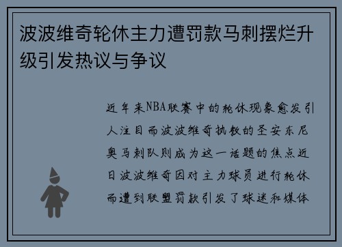 波波维奇轮休主力遭罚款马刺摆烂升级引发热议与争议