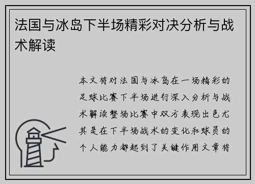 法国与冰岛下半场精彩对决分析与战术解读