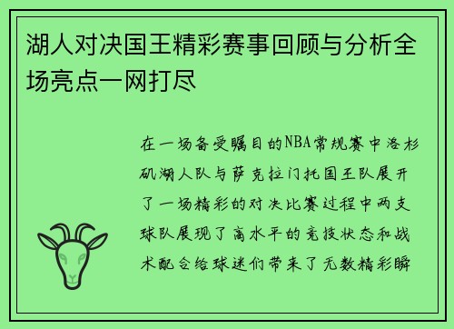 湖人对决国王精彩赛事回顾与分析全场亮点一网打尽