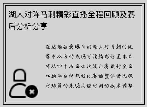 湖人对阵马刺精彩直播全程回顾及赛后分析分享