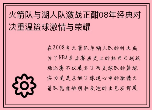火箭队与湖人队激战正酣08年经典对决重温篮球激情与荣耀