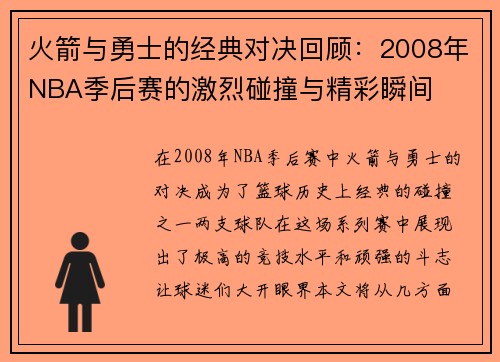 火箭与勇士的经典对决回顾：2008年NBA季后赛的激烈碰撞与精彩瞬间