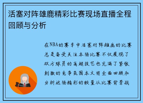 活塞对阵雄鹿精彩比赛现场直播全程回顾与分析