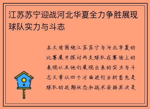 江苏苏宁迎战河北华夏全力争胜展现球队实力与斗志