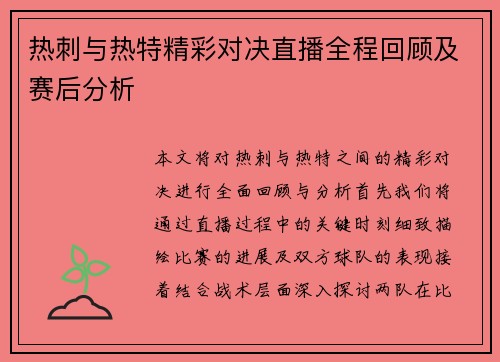 热刺与热特精彩对决直播全程回顾及赛后分析