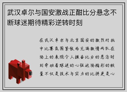 武汉卓尔与国安激战正酣比分悬念不断球迷期待精彩逆转时刻