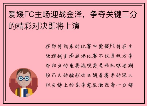 爱媛FC主场迎战金泽，争夺关键三分的精彩对决即将上演