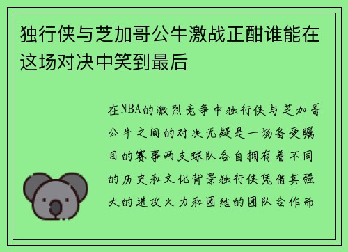 独行侠与芝加哥公牛激战正酣谁能在这场对决中笑到最后