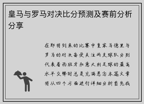 皇马与罗马对决比分预测及赛前分析分享