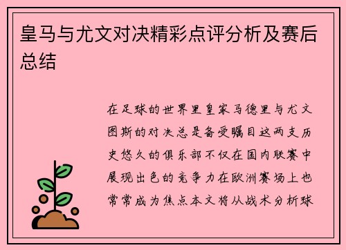 皇马与尤文对决精彩点评分析及赛后总结
