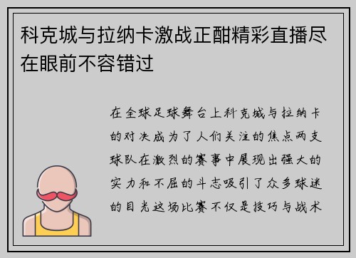 科克城与拉纳卡激战正酣精彩直播尽在眼前不容错过