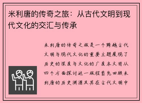 米利唐的传奇之旅：从古代文明到现代文化的交汇与传承
