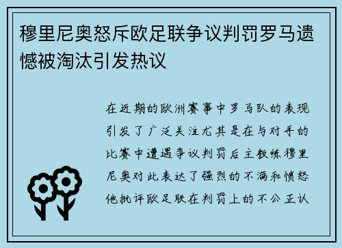 穆里尼奥怒斥欧足联争议判罚罗马遗憾被淘汰引发热议