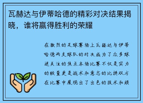 瓦赫达与伊蒂哈德的精彩对决结果揭晓，谁将赢得胜利的荣耀